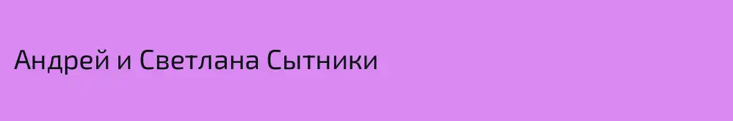 Андрей и Светлана Сытники